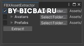 UnityFBXExtractor - Экспорт Meshes из FBX